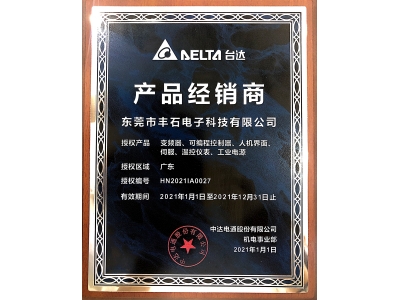 2021年臺達產(chǎn)品經(jīng)銷商